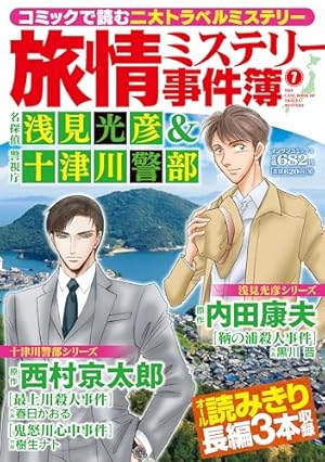 Amazon.co.jp: コミック 浅見光彦 本格旅情ミステリー(15) (ぶんか社