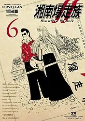 湘南爆走族 ファーストフラッグ 5 直筆イラストサイン本 特典付 ラスト出品 湘南爆走族 ファーストフラッグ 5 直筆イラストサイン本 特典付 ラスト