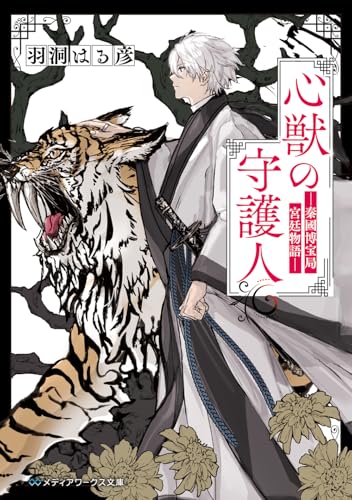 心獣の守護人 ―秦國博宝局宮廷物語― (メディアワークス文庫)
