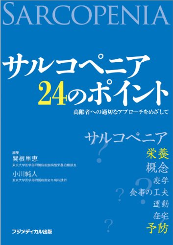 無料電子書籍 アプリ サルコペニア 24のポイント ―高齢者への適切なアプローチをめざして バイ