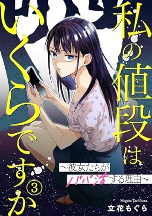 【値下げ可能】少女漫画 バラ売り @100円 3冊から購入可 私の値段はいくらですか～彼女たちがパパ活する理由～(1) (Ropopo