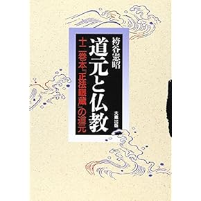 正法眼蔵　衛藤即応 正法眼蔵嗣書 | 禅文化歴史博物館 | 駒澤大学