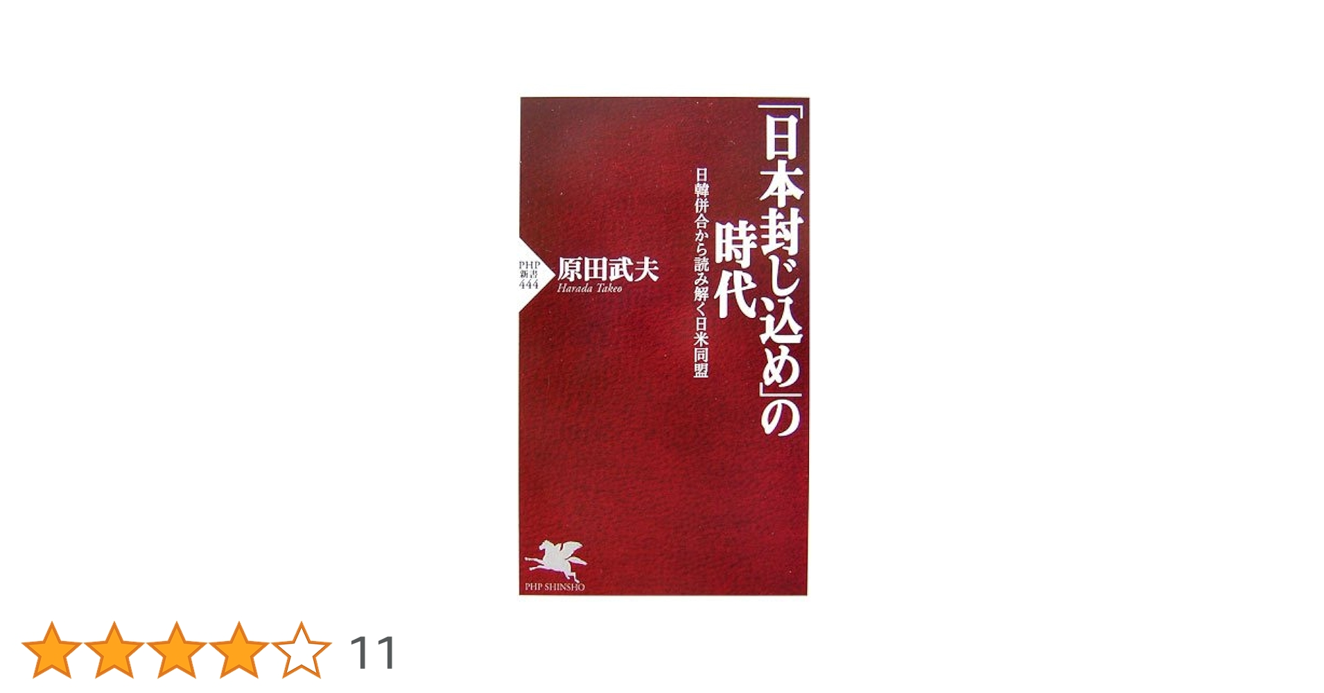 「日本封じ込め」の時代 日韓併合から読み解く日米同盟 日本封じ込め」の時代: 日韓併合から読み解く日米同盟 (PHP新書