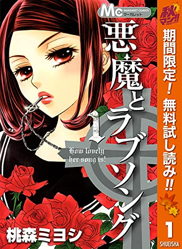 悪魔とラブソング 期間限定無料 1 マーガレットコミックスdigital 桃森ミヨシ 少女マンガ Kindleストア Amazon