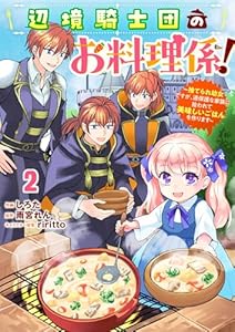 Berry’sFantasy辺境騎士団のお料理係！～捨てられ幼女ですが、過保護な家族に拾われて美味しいごはんを作ります～2巻 (Berry's COMICS)