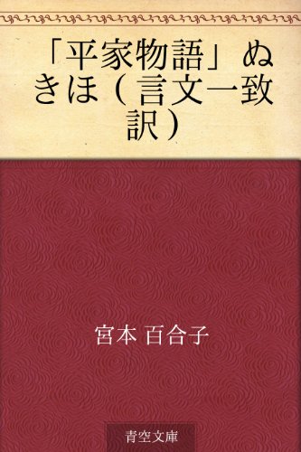 無料電子書籍アプリ 「平家物語」ぬきほ(言文一致訳) バイ