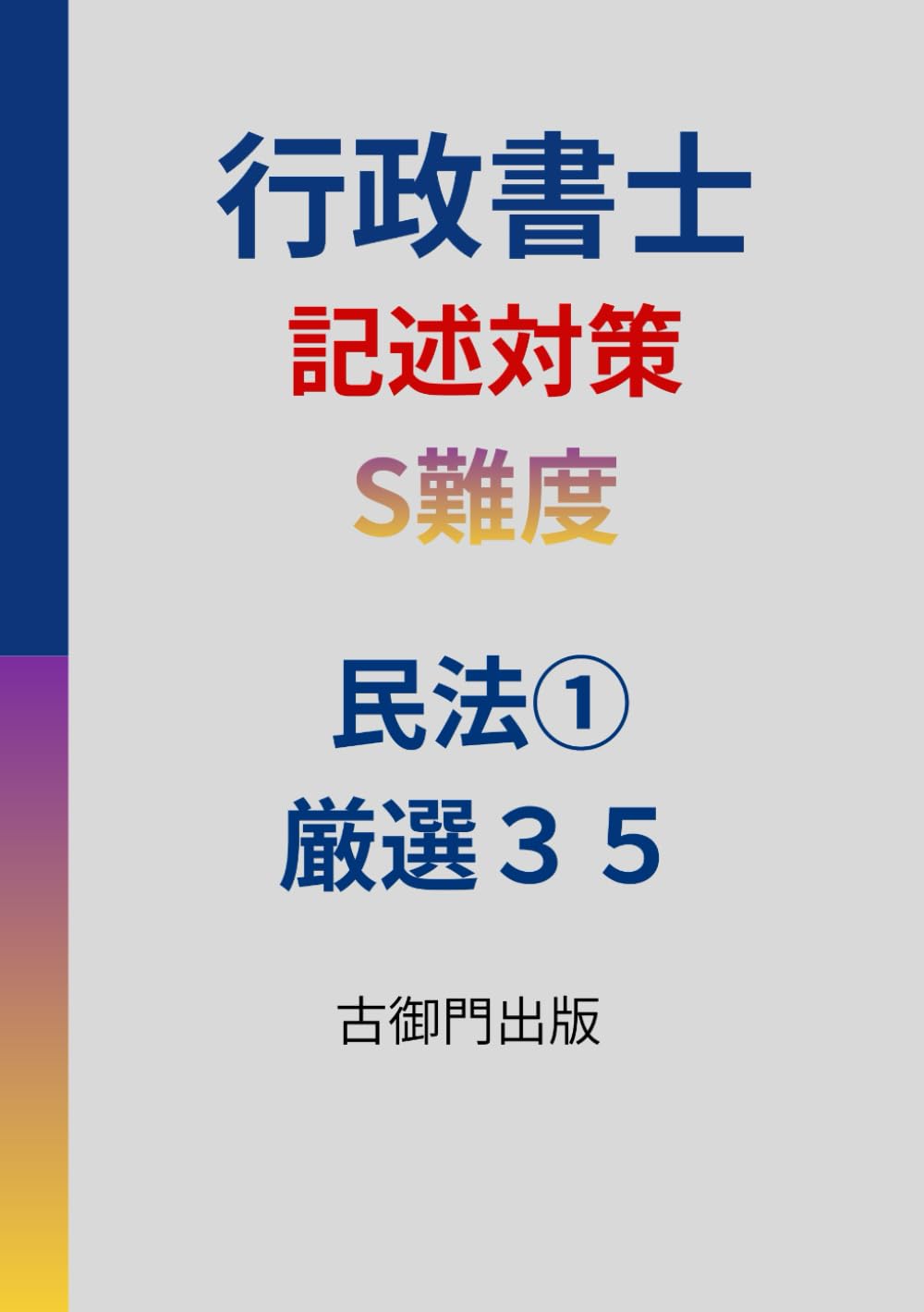 行政書士・記述対策・S難度・民法①・厳選３５