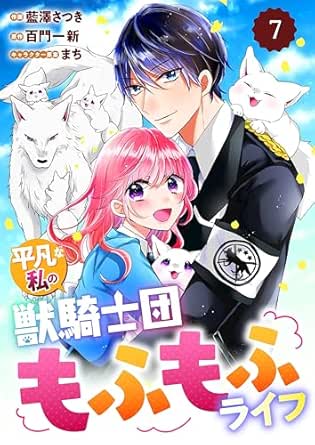 Berry's Fantasy 平凡な私の獣騎士団もふもふライフ(分冊版)
