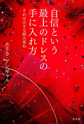 キンドル 無料電子書籍 自信という最上のドレスの手に入れ方 それは小さな積み重ね バイ