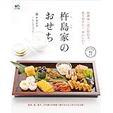 料理家三代に伝わる、作りやすい！おいしい！杵島家のおせち[雑誌] ei cooking