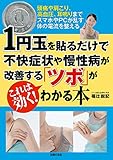 1円玉を貼るだけで不快症状や慢性病が改善する「ツボ」がわかる本