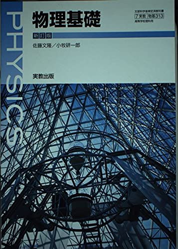 物理基礎 新訂版 [平成29年度改訂] [物基313] 文部科学省検定済教科書