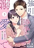 comic Berry’s強引で、勝手で、溺愛で～極上御曹司の飽くなき求愛～3巻 (Berry's COMICS)