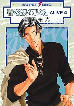 Amazon.co.jp: 春を抱いていた ALIVE 1 (スーパービーボーイ