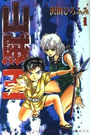 Amazon.co.jp: 山賊王 1 (月刊マガジンコミックス) : 沢田 ひろふみ: 本