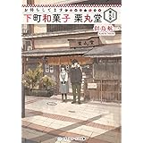 お待ちしてます 下町和菓子 栗丸堂 (メディアワークス文庫)