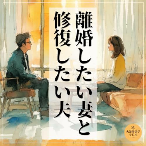 離婚したい妻と修復したい夫のためのカウンセリングとは？ #2-146