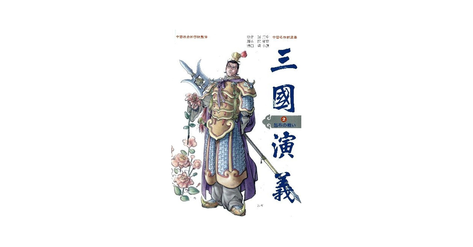 【中古】 三国演義 中国名作新漫画 第６巻/学研パブリッシング/羅貫中 中国名作新漫画「三国演義」『中国名作新漫画「三国演義」 全