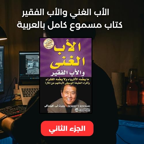 كتاب الاب الغني والاب الفقير مسموع الجزء الثاني كتاب مسموع روبرت كيوساكي cover art