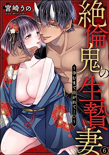 絶倫鬼の生贄妻 ~孕むまで注がれて…~(分冊版) 【第6話】 (蜜恋ティアラ)