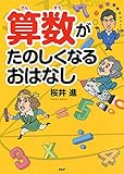 算数がたのしくなるおはなし