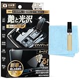 ヌルテカまもる君 ガラスコーティング 車内装 ピアノブラック パネル | 日本製 専門家監修 特濃成分 第三者機関検査済 カーナビ 画面 コーティング剤 | 小傷対策 指紋防止 スマホ 対応 | ベルモンド 侍コーティング シリーズ B1709