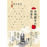 お地蔵さんと日本人