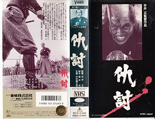 仇討 [VHS]