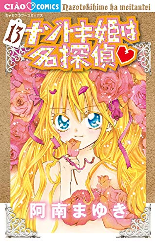 ナゾトキ姫は名探偵 １３ ちゃおコミックス 阿南まゆき 少女マンガ Kindleストア Amazon