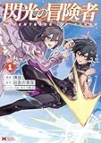 閃光の冒険者（コミック） ： 1 (モンスターコミックス)