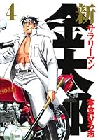 新サラリーマン金太郎 (全7巻) Kindle版