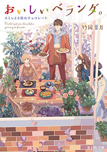 キンドル 無料電子書籍 おいしいベランダ。 スミレと6粒のチョコレート (富士見L文庫) バイ