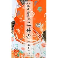謡曲 三井寺 解註謡曲全集