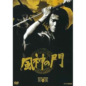 (未使用･未開封品)　司馬遼太郎原作　風神の門 第壱集 DVD-BOX 全4枚セット kmdlckf Amazon.co.jp: 司馬遼太郎原作 風神の門 第壱集 DVD-BOX 全4枚