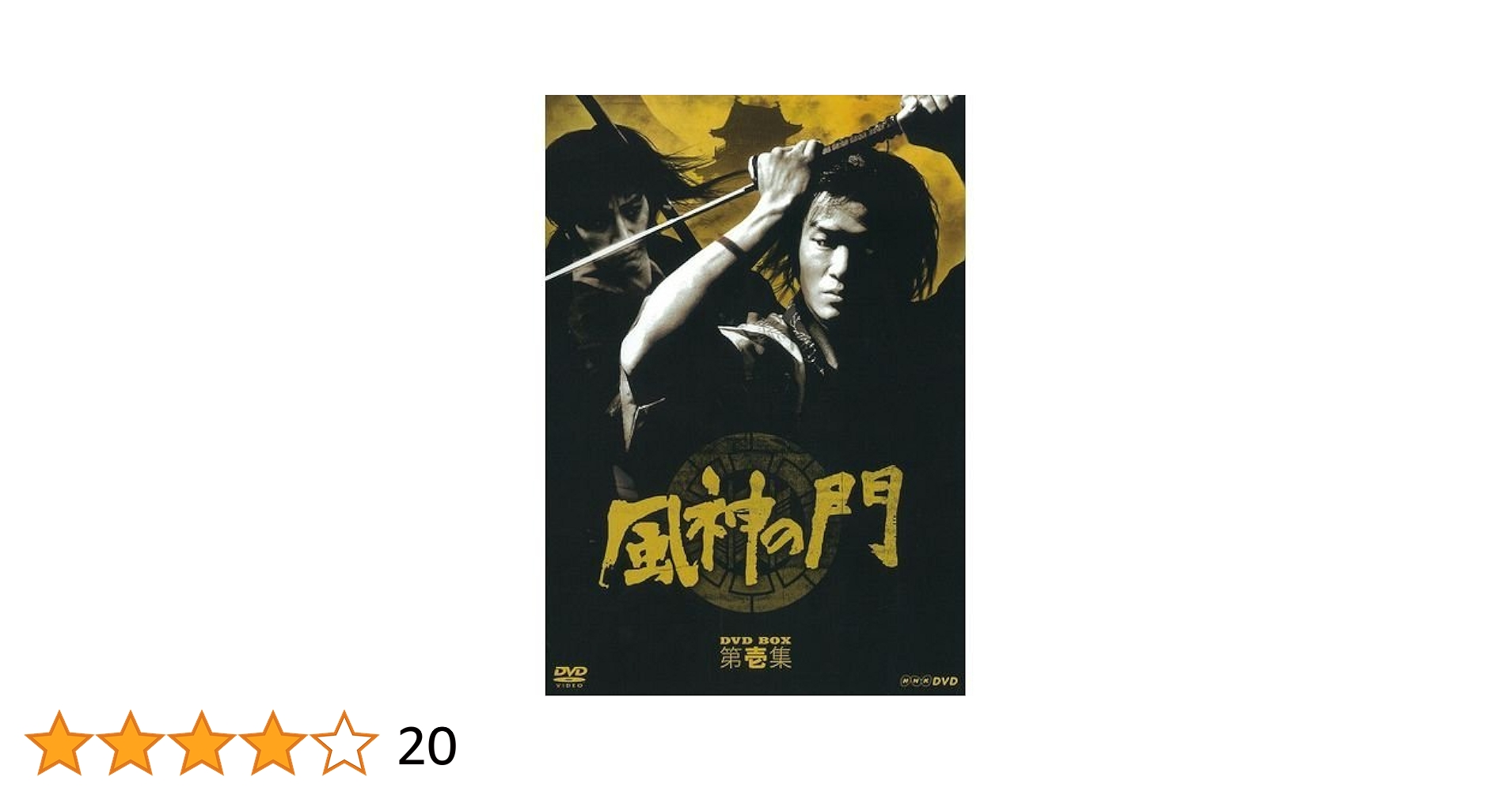 【美品】風神の門 第壱集・第弍集セット DVD-box 原作：司馬遼太郎 風神の門 第弐集 DVD-BOX 全4枚 -NHKグループ公式通販 - NHK