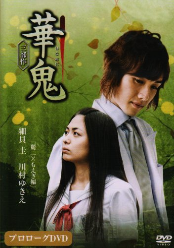 Amazon Com 華鬼プロローグdvd 麗二 もえぎ 編 Movies Tv