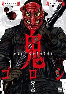 鬼ゴロシ 2