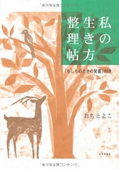 Tankobon Softcover Watashi no ikikata seirichoÌ„ : moshimo no toki no oboegaki tsuki Book