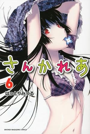 さんかれあ 5 (少年マガジンコミックス) | はっとり みつる |本 | 通販