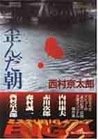 歪んだ朝 (角川文庫 に 4-61) | 西村 京太郎 |本 | 通販 | Amazon