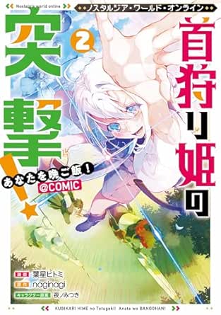 Nostalgia world online～首狩り姫の突撃！あなたを晩ご飯！01-02