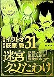 迷宮クソたわけ 奴隷少年悪意之迷宮冒険顛末（３１） (デジコレ)