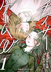 Amazon.co.jp: 小説 チェイサーゲームW4巻 電子書籍: 保坂星耀, 松山洋