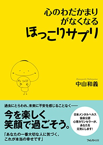 PDFダウンロード 心のわだかまりがなくなるほっこりサプリ バイ