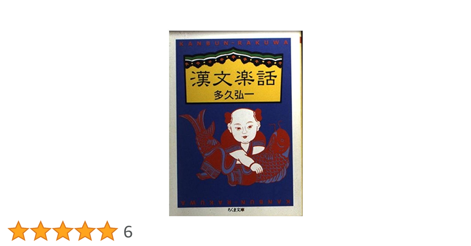 漢文楽話 (ちくま文庫 た 28-2) | 多久 弘一 |本 | 通販 | Amazon