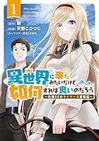 異世界に来たみたいだけど如何すれば良いのだろう (1) ～社畜SEのマイペース冒険記～ 【電子限定カラーイラスト収録&電子限定おまけ付き】 (バーズコミックス)