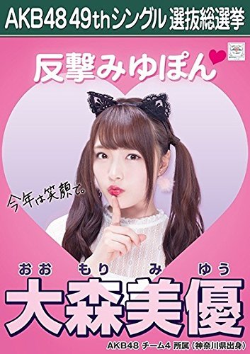 Amazon.co.jp: 【大森美優 AKB48 チーム4】 AKB48 願いごとの