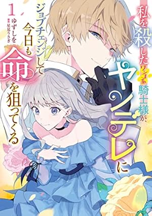 Amazon.co.jp: 転生してヤンデレ攻略対象キャラと主従関係になっ