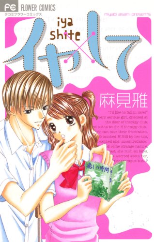 『イヤ×して』