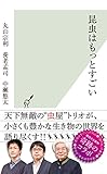 昆虫はもっとすごい (光文社新書)